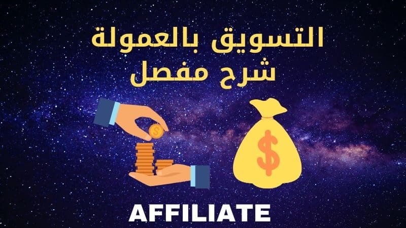 Read more about the article تسويق بالعمولة أو افلييت : مشروع العصر المربح