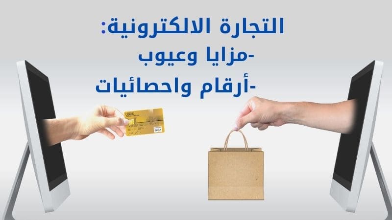 Read more about the article التجارة الالكترونية مزايا وعيوب، ارقام واحصائيات