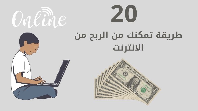 Read more about the article 20 طريقة تمكنك من الربح من الانترنت