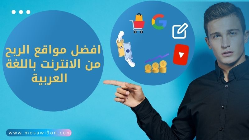 مواقع الربح من الانترنت باللغة العربية - المواقع الربحية للكتابة والترجمة