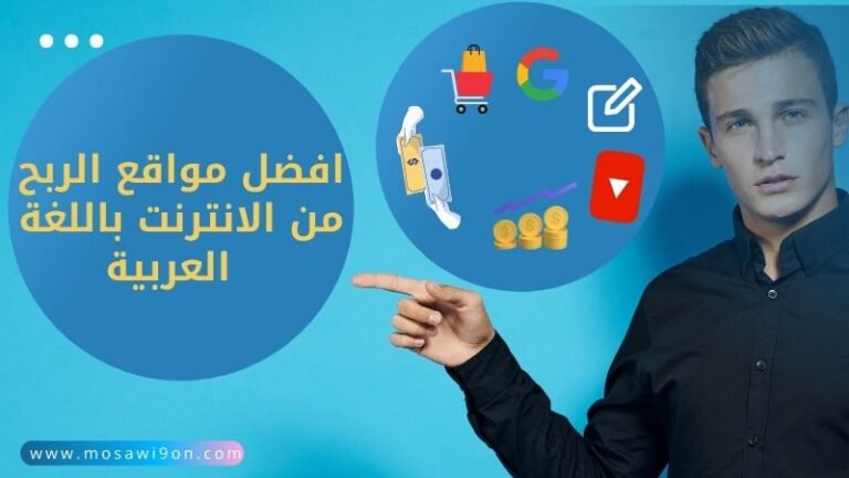 فضل-مواقع-الربح-من-الانترنيت-باللغة-العربية