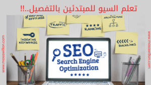 تعلم السيو للمبتدئين بالتفصيل