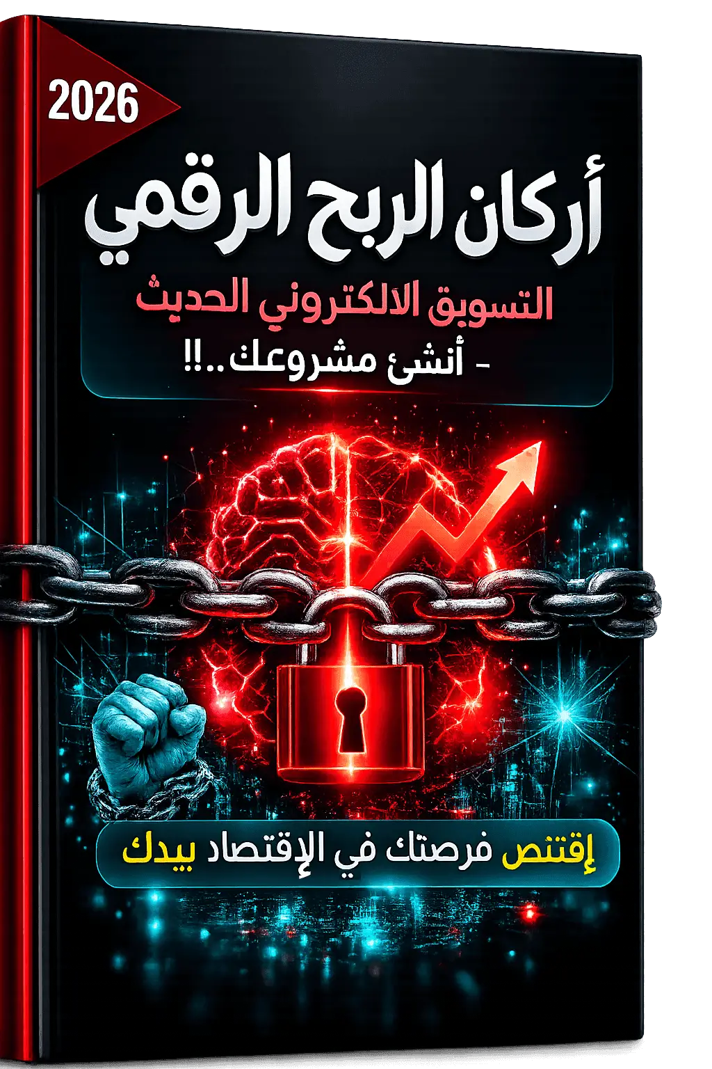 غلاف الكتاب الإلكتروني "أركان الربح الرقمي" بتصميم عصري يبرز التسويق الإلكتروني، التجارة الرقمية، واستخدام الذكاء الاصطناعي.