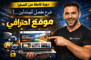 دورة-كاملة.انشاء موقع الكتروني