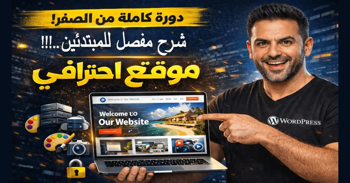 رجل يشير على حاسوب في موقع الكتروني،ونصوص على الصورة تعبر عن كيفية انشاء موقع ووردبريس للمبتدئين