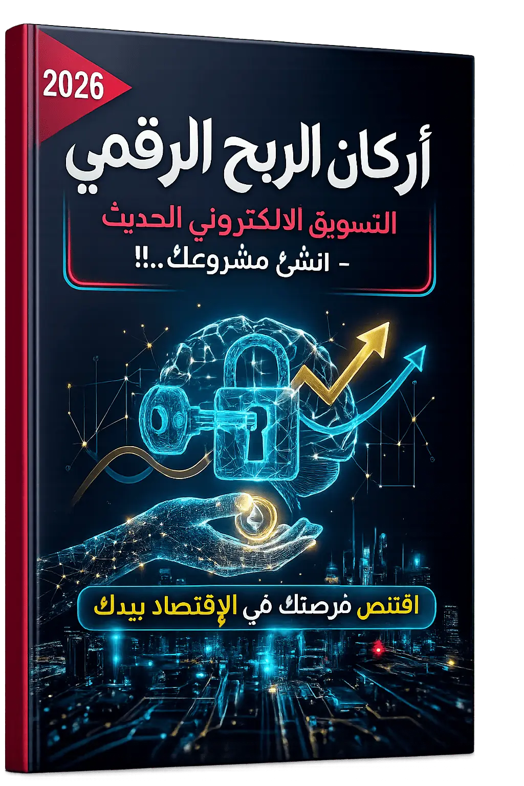 غلاف الكتاب الإلكتروني "أركان الربح الرقمي" بتصميم عصري يبرز التسويق الإلكتروني، التجارة الرقمية، واستخدام الذكاء الاصطناعي.